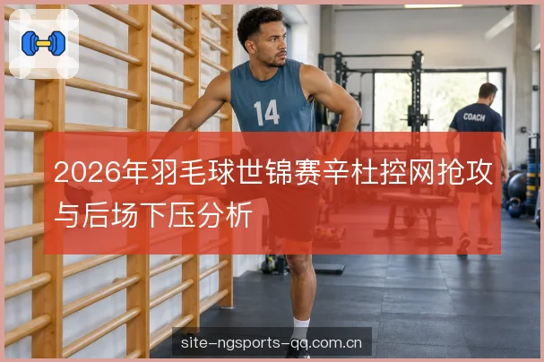 网前封堵与第二拍连贯