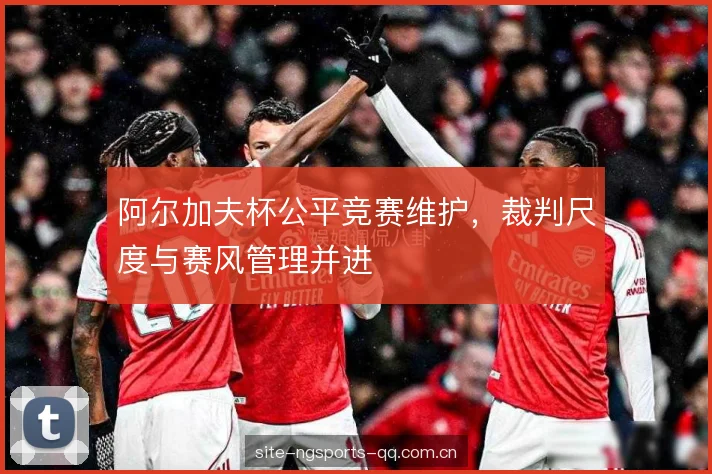 阿尔加夫杯公平竞赛维护，裁判尺度与赛风管理并进